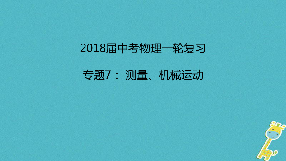 中考物理一輪復(fù)習(xí) 專題突破7 測量、機械運動課件 新人教_第1頁