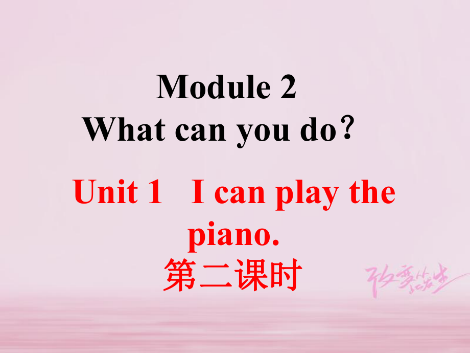 山東省臨朐縣沂山風(fēng)景區(qū)七年級英語下冊 Module 2 Unit 1 I can play the piano（第2課時(shí)）課件 （新版）外研版_第1頁