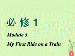 高考英語一輪復(fù)習(xí) Module 3 My First Ride on a Train課件 外研必修1