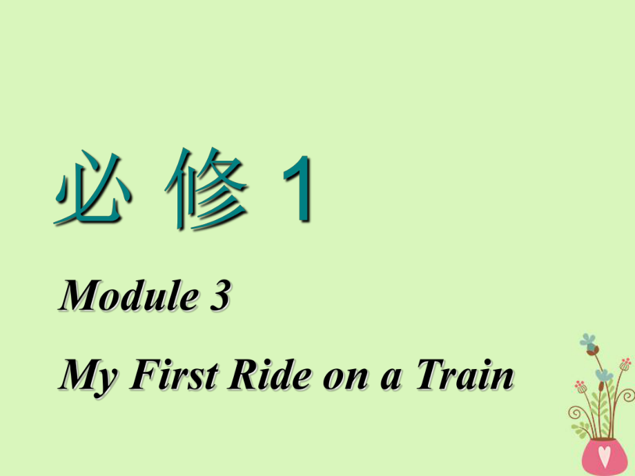 高考英語一輪復(fù)習(xí) Module 3 My First Ride on a Train課件 外研必修1_第1頁