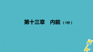 中考物理 基礎(chǔ)過關(guān)復(fù)習(xí)集訓(xùn) 第十三章 內(nèi)能課件 新人教