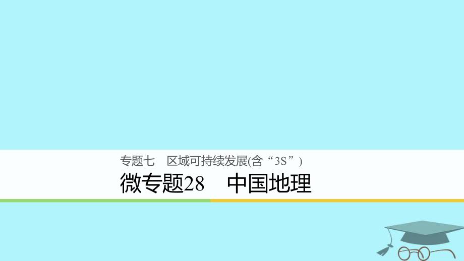 浙江省2018版高考地理二輪復(fù)習(xí) 7 區(qū)域可持續(xù)發(fā)展（含“3S”）微專題28 中國(guó)地理課件_第1頁(yè)