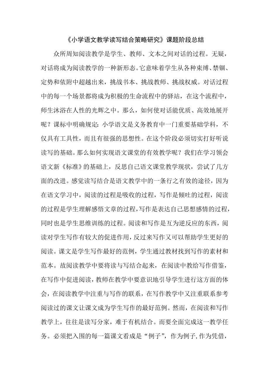 《小學(xué)語(yǔ)文教學(xué)讀寫結(jié)合策略研究》課題階段小結(jié).doc_第1頁(yè)