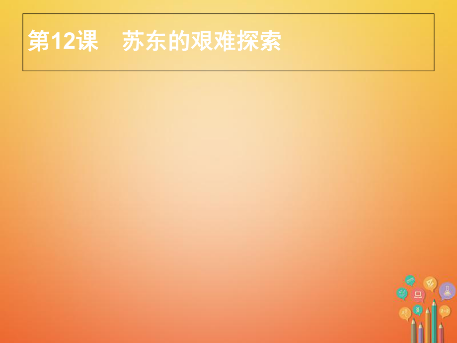 九年級歷史下冊 第三單元 兩極下的競爭 12 蘇東的艱難探索課件 北師大_第1頁