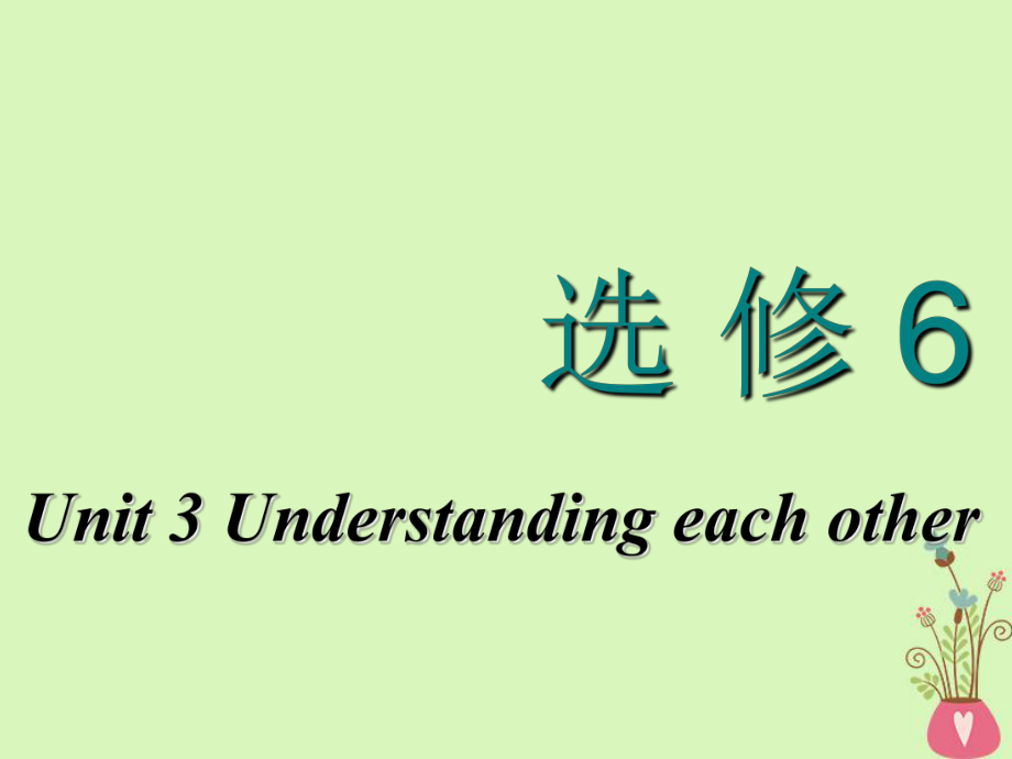 高考英語一輪復(fù)習(xí) Unit 3 Understanding each other課件 牛津譯林選修6_第1頁(yè)