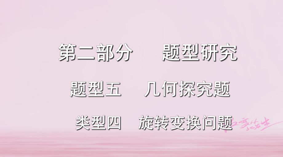 浙江省2018年中考數(shù)學復習 第二部分 題型研究 題型五 幾何探究題 類型四 旋轉(zhuǎn)變換問題課件_第1頁