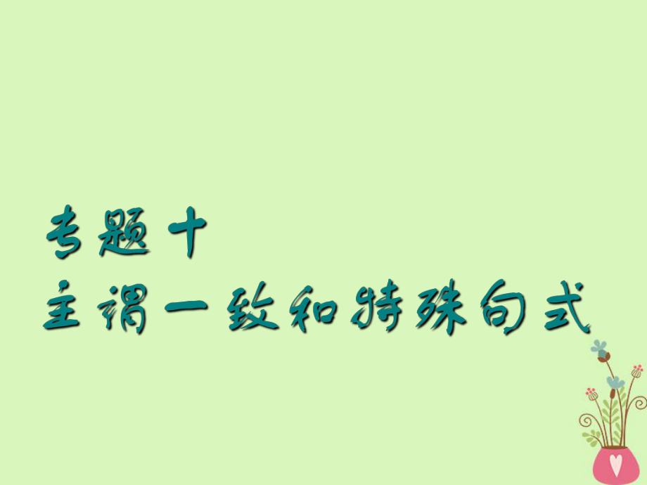 高考英語(yǔ)一輪復(fù)習(xí) 語(yǔ)法專(zhuān)項(xiàng) 專(zhuān)題十 主謂一致和特殊句式課件 北師大_第1頁(yè)