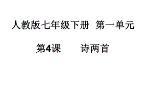 北京市海淀區(qū)普通中學(xué)2015-2016學(xué)年第二學(xué)期初一語文人教版七年級下冊第一單元第4課 詩兩首 教學(xué)設(shè)計 課件(34張) .ppt