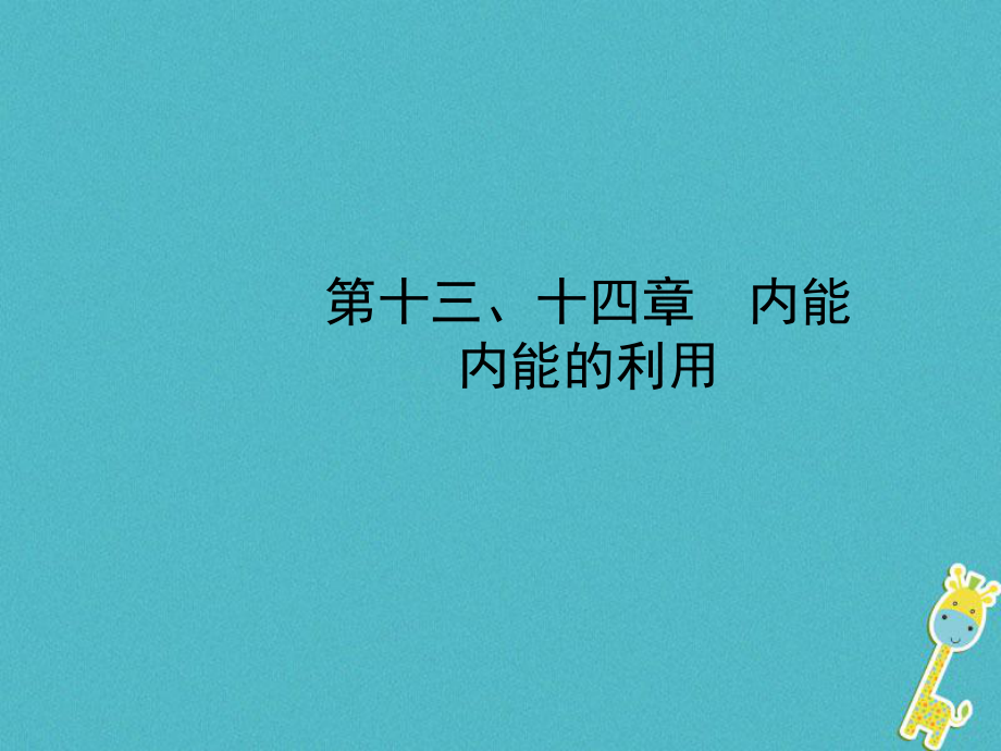 山東省濱州市2018年中考物理總復(fù)習(xí) 第十三、十四章 內(nèi)能 內(nèi)能的利用課件_第1頁