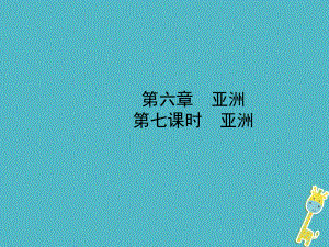 山東省棗莊市2018年中考地理 七下 第六章 第7課時 亞洲課件