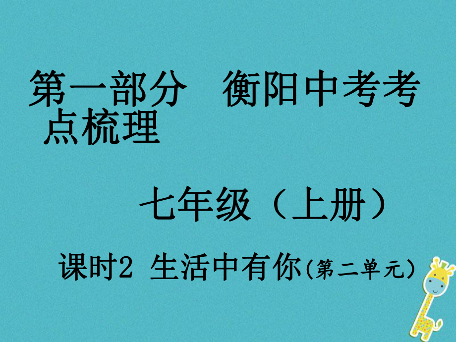 湖南省衡陽市年中考政治 七上 課時2 生活中有你復(fù)習(xí)訓(xùn)練課件_第1頁