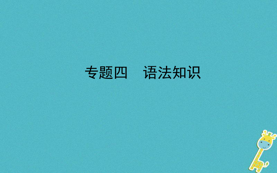 山东省德州市2018年中考语文 专题复习四 语法知识课件_第1页