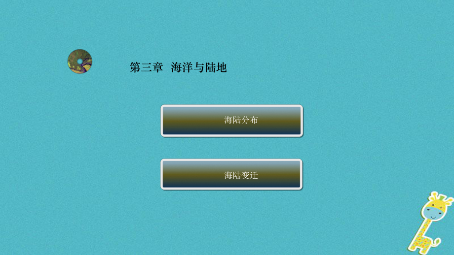 云南省中考地理總復(fù)習(xí) 第三章 海洋與陸地課件_第1頁(yè)