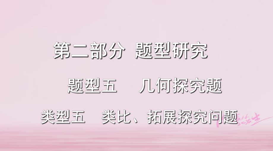 浙江省2018年中考數(shù)學(xué)復(fù)習(xí) 第二部分 題型研究 題型五 幾何探究題 類型五 類比、拓展探究問題課件_第1頁