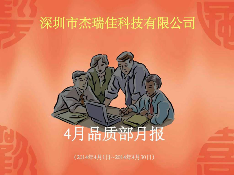 品质部月报表PPT课件_第1页