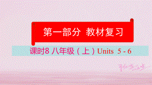 云南省中考英語學(xué)業(yè)水平精準復(fù)習(xí)方案 第一部分 教材復(fù)習(xí) 課時8 八上 Units 56課件