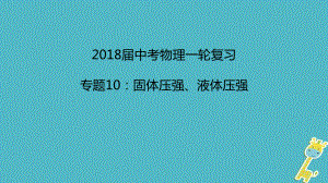 中考物理一輪復(fù)習(xí) 專題突破10 固體壓強(qiáng)、液體壓強(qiáng)課件 新人教