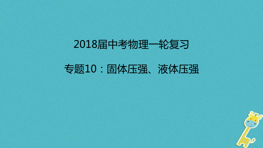 中考物理一轮复习 专题突破10 固体压强、液体压强课件 新人教_第1页