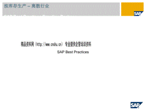 SAP按库存生产-离散行业