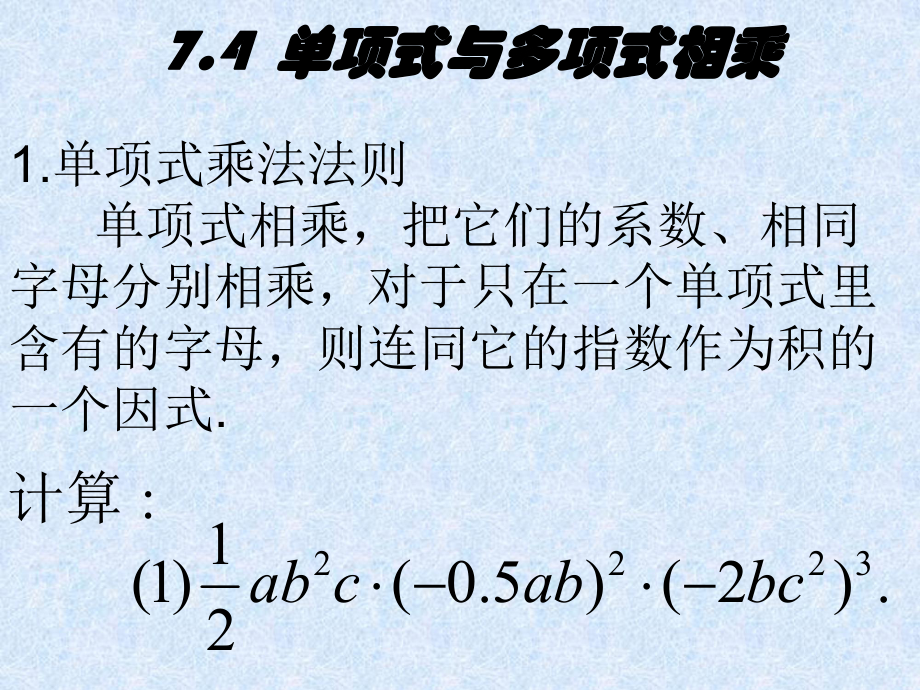 单项式与多项式相乘课件 [初中数学 教学课件 课件]_第1页