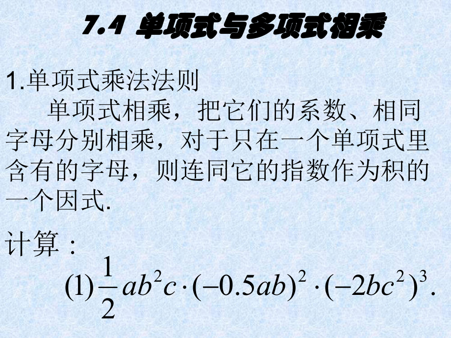 單項式與多項式相乘課件 [初中數(shù)學(xué) 教學(xué)課件 課件]_第1頁