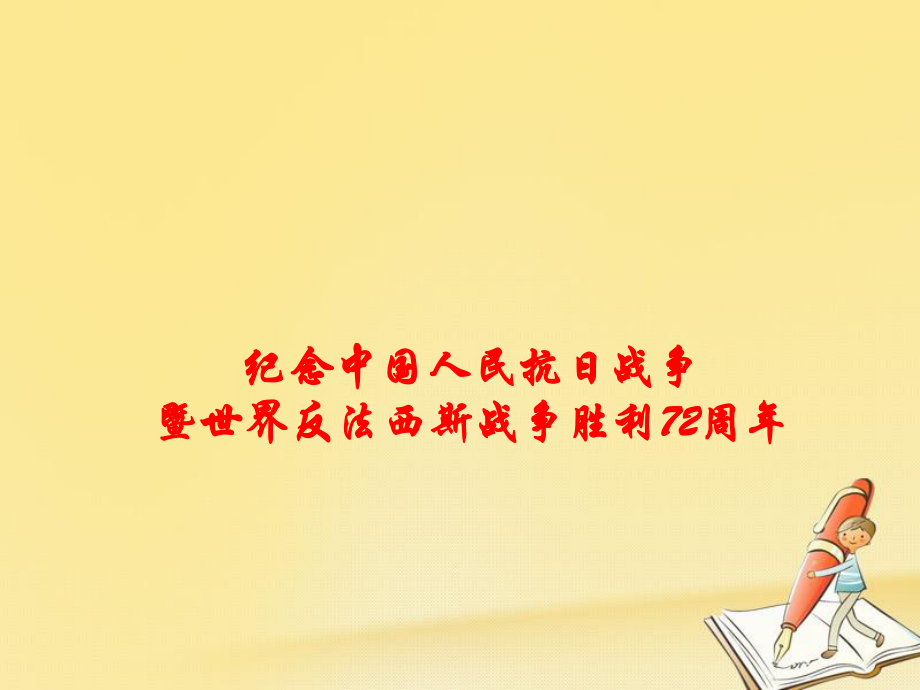 高考政治時(shí)政速遞 紀(jì)念中國(guó)人民抗日戰(zhàn)爭(zhēng)暨世界反法西斯戰(zhàn)爭(zhēng)勝利72周年課件_第1頁(yè)