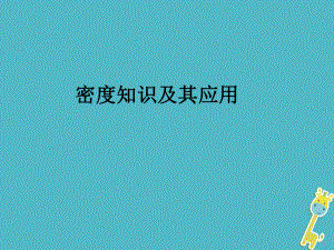 江蘇省東?？h八年級物理下冊 6.4 密度知識的應(yīng)用課件 （新）蘇科