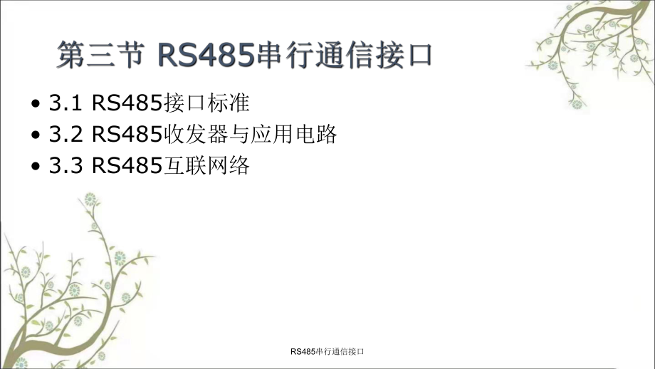 RS485串行通信接口课件_第1页