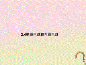 河北省邢台市高中物理 第二章 恒定电流 2.4 串联电路和并联电路课件 新人教选修31