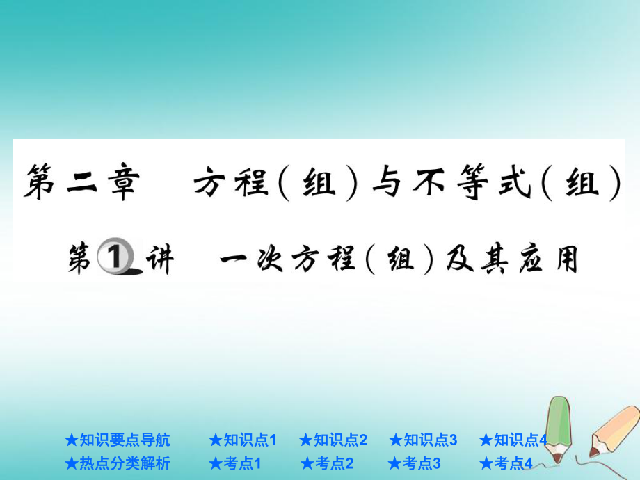 中考數(shù)學總復習 第一部分 基礎知識復習 第2章 方程（組）與不等式（組）第1講 一次方程（組）及其應用課件_第1頁