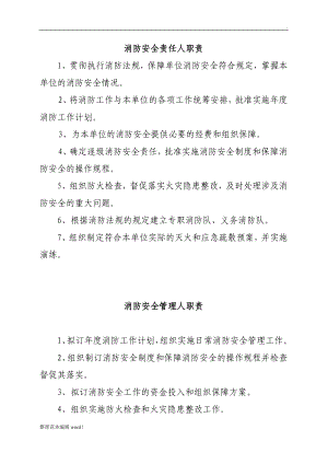 消防安全責任人管理人職責及制度況