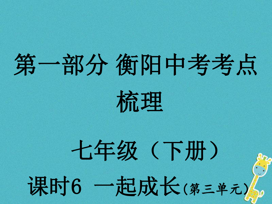 湖南省衡陽市年中考政治 七下 課時6 一起成長復(fù)習(xí)訓(xùn)練課件_第1頁