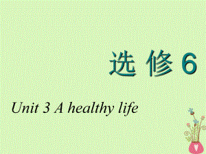 高考英語(yǔ)一輪復(fù)習(xí) Unit 3 A healthy life課件 新人教選修6