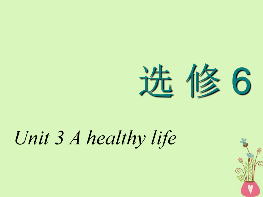 高考英語一輪復(fù)習(xí) Unit 3 A healthy life課件 新人教選修6_第1頁