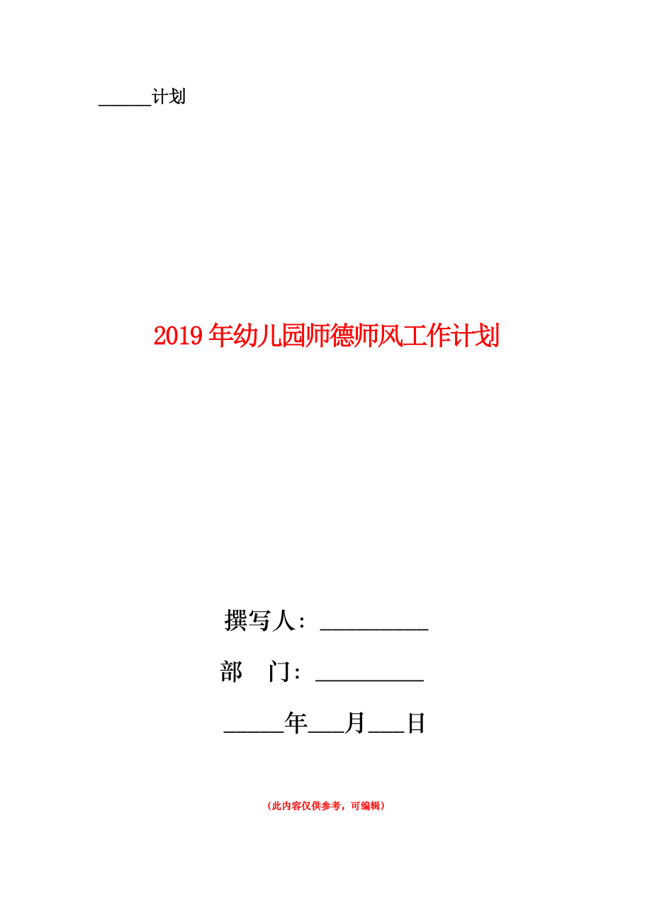 2019年幼兒園師德師風工作計劃2.doc_第1頁