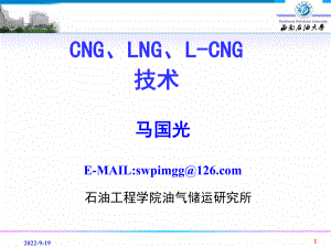 CNG、LNG、L-CNG工艺流程培训课件