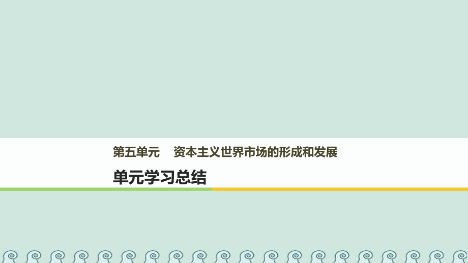 高中歷史 第五單元 資本主義世界市場的形成和發(fā)展單元總結課件 北師大必修2_第1頁