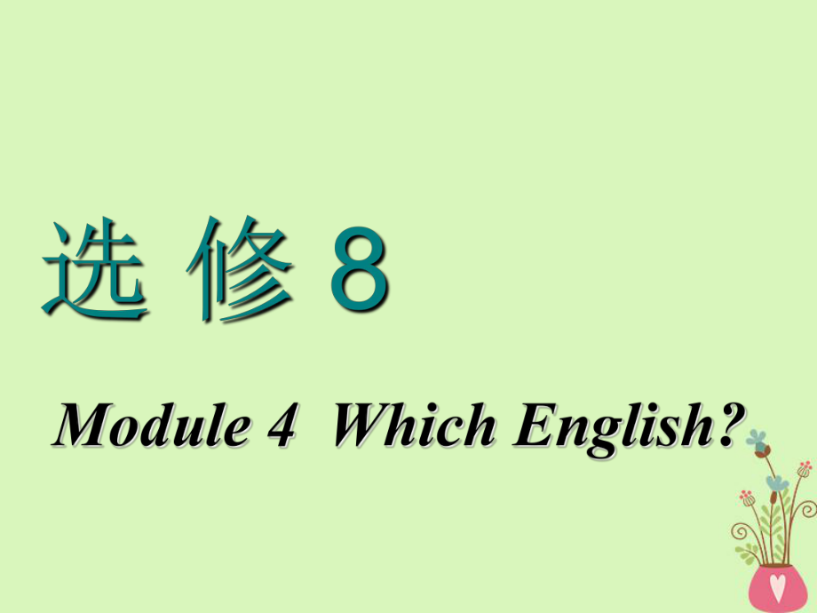 高考英語一輪復(fù)習(xí) Module 4 Which English課件 外研選修8_第1頁