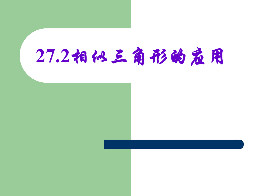 人教版九年级数学下册课件272相似三角形的应用共32张PPT_第1页