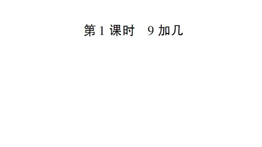 一年级上册数学课件第8单元第1课时9加几人教新课标_第1页