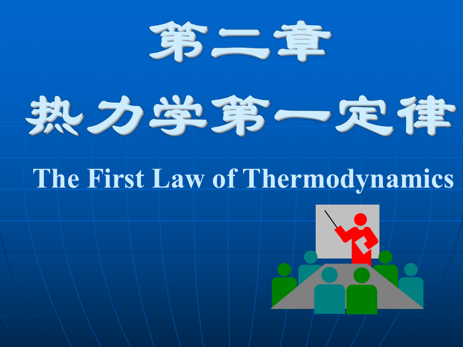 二章节热力学一定律_第1页