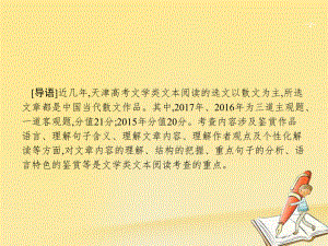 天津市2018屆高考語文二輪復(fù)習(xí) 4.1 散文閱讀課件