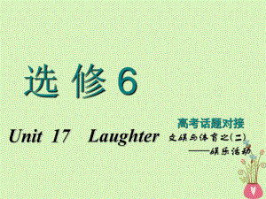 高考英語(yǔ)一輪復(fù)習(xí) Unit 17 Laughter課件 北師大選修6