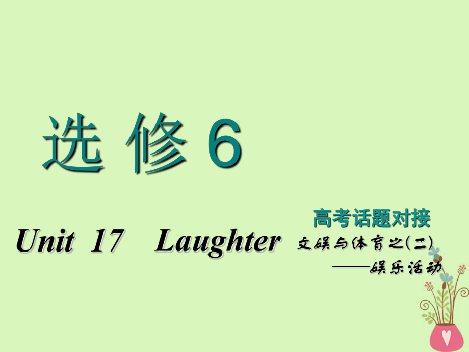 高考英語(yǔ)一輪復(fù)習(xí) Unit 17 Laughter課件 北師大選修6_第1頁(yè)