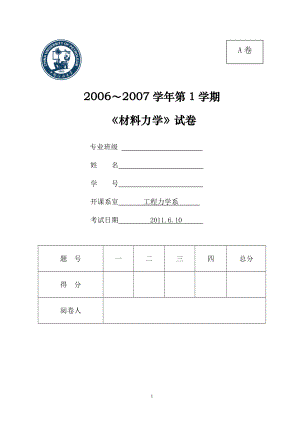 中國石油大學(xué)材料力學(xué)試題及答案.docx