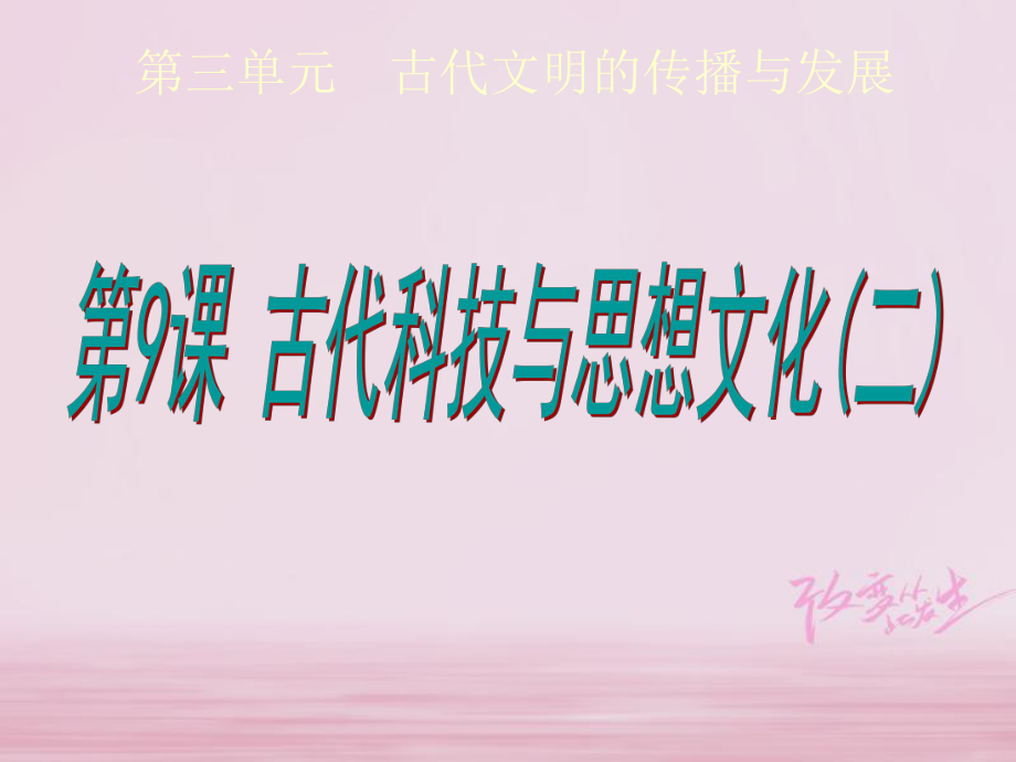 江苏省如皋市白蒲镇九年级历史上册 第三单元 古代文明的传播与发展 第9课 古代科技与思想文化（二）课件 新人教_第1页