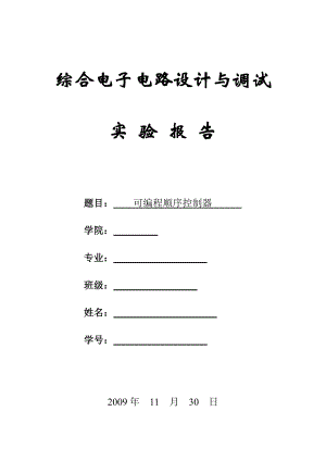 綜合電子電路設(shè)計與調(diào)試實驗報告可編程順序控制器.doc