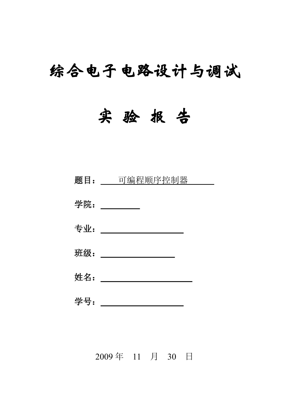 綜合電子電路設(shè)計與調(diào)試實驗報告可編程順序控制器.doc_第1頁