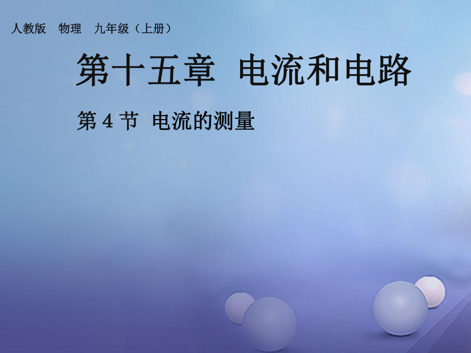 九年級物理全冊 15 第4節(jié) 電流的測量課件 （新）新人教_第1頁