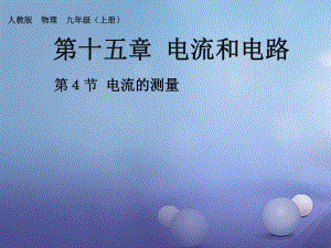 九年級(jí)物理全冊(cè) 15 第4節(jié) 電流的測(cè)量課件 （新）新人教